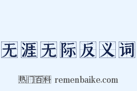 无涯无际反义词是什么意思的图片